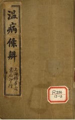 温病条辨 卷1-6