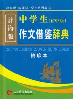 中学生作文借鉴辞典 袖珍本 初中版 辞海版