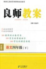 良师教案 语文 四年级 下 苏教版