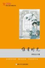 风铃草 原创儿童文学精品书系 惟有时光