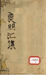 良朋汇集 卷1