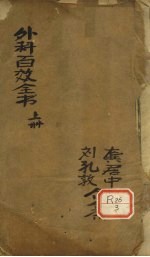 外科百效全书 上