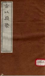 方以类聚 1