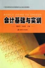 21世纪高职高专经济管理类专业立体化规划教材 会计基础与实训