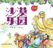 科学故事汇 3 沙漠乐园