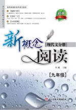 新概念阅读 现代文分册 九年级
