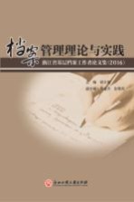 档案管理理论与实践 浙江省基层档案工作者论文集 2016