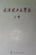 武汉理工大学志 上