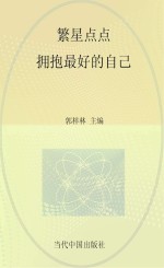 拥抱更好的自己 繁星点