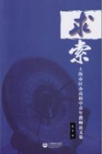上海市区办高校中青年教师论文集 14 求索