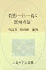 跟师一日一得 3 医海点滴