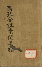 马张合注素问灵枢 黄帝内经素问灵枢合纂 卷7-10