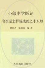 小郎中学医记 名医是怎样炼成的之李东垣