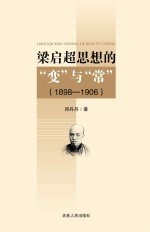 梁启超思想的“变”与“常” 1898-1906