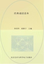 经典诵读读本