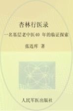 杏林行医录 一名基层老中医40年的临证探索