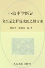小郎中学医记 名医是怎样炼成的之傅青主