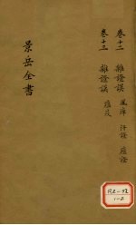 景岳全书 卷12