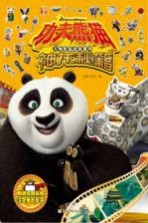 功夫熊猫大电影贴纸故事书 神龙秘籍
