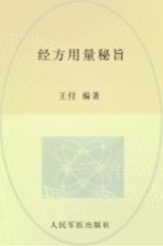 经方用量秘旨