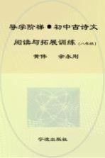 初中古诗文阅读与拓展训练 八年级