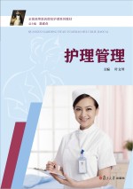 护理管理