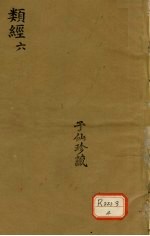 类经 6