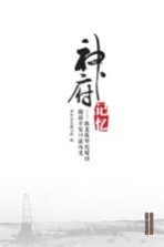 神府记忆