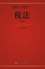 税法