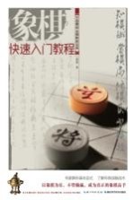 中国象棋金牌教练宝典 象棋快速入门教程