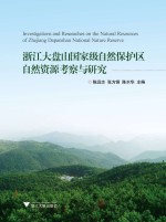浙江大盘山国家级自然保护区自然资源考察与研究