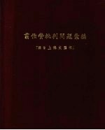 翦伯赞批判问题汇编