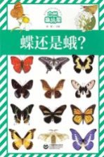 自然趣玩屋 蝶还是蛾?