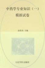 国家执业药师资格考试推荐辅导用书·2015年度国家执业药师资格考试试卷袋 2015中药学专业知识 1 模拟试卷 第4版