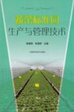 蔬菜标准园生产与管理技术