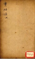 灵枢经 7