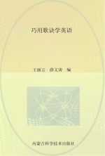 巧用歌诀学英语