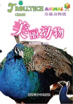 奇趣动物链 美丽动物