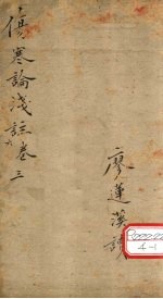 伤寒论浅注 卷3