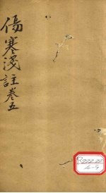 伤寒浅注 卷5
