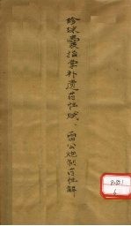 珍珠囊指掌补遗药性赋 雷公炮制药性解