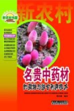新农村书屋特种作物种植技术系列 名贵中药材的栽培与综合利用技术
