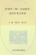 护理学(师)应试指导及历年考点串讲 2013