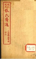 陈氏藏本 张氏医通 卷8