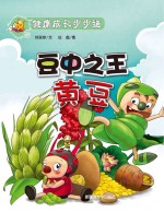 健康成长步步通 豆中之王 黄豆