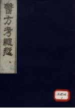 医方考绳愆 9
