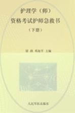 2014护理学(师)资格考试护师急救书 下 第4版
