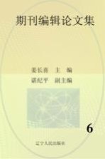 期刊编辑论文集 6