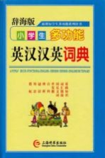 小学生多功能英汉汉英词典 辞海版