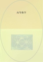 高等数学